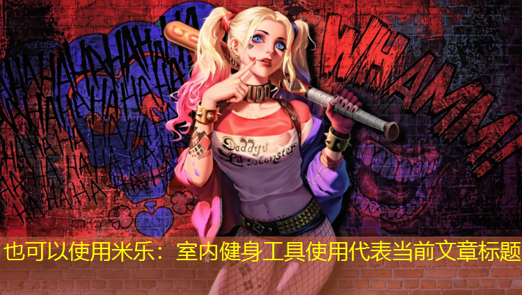 <strong>米樂(lè )：室內健身工具使用</strong>