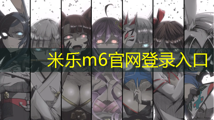 <strong>米樂m6官網登錄入口：牡丹江網球網在哪兒打開</strong>