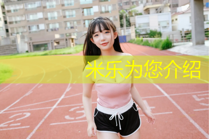 米樂為您介紹：玉溪塑膠跑道新國(guó)標(biāo)
