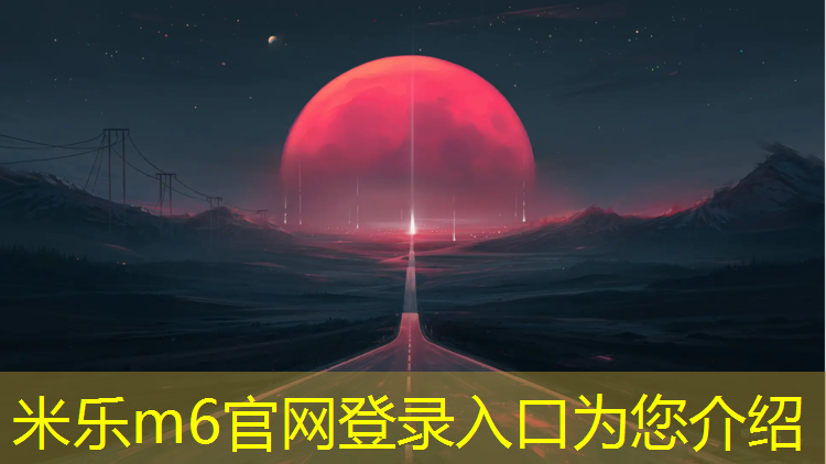 米樂(lè)為您介紹：乒乓球臺(tái)標(biāo)怎么選的