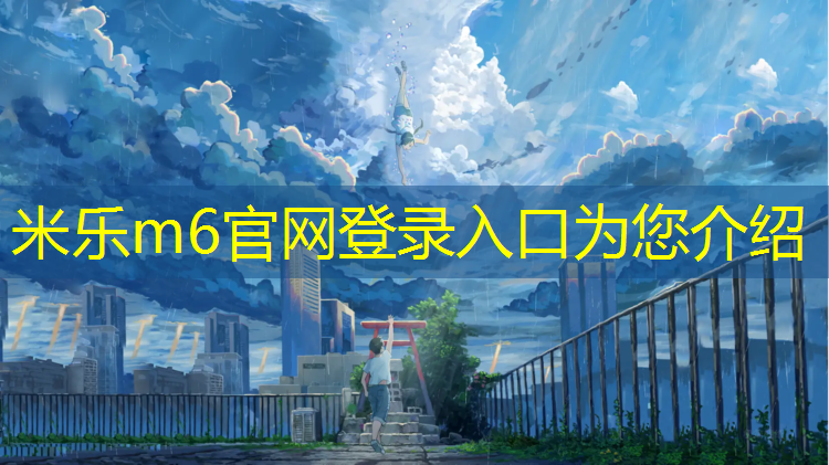 <strong>米樂(lè )m6官網(wǎng)登錄入口為您介紹：兒童室內運動(dòng)健身房</strong>