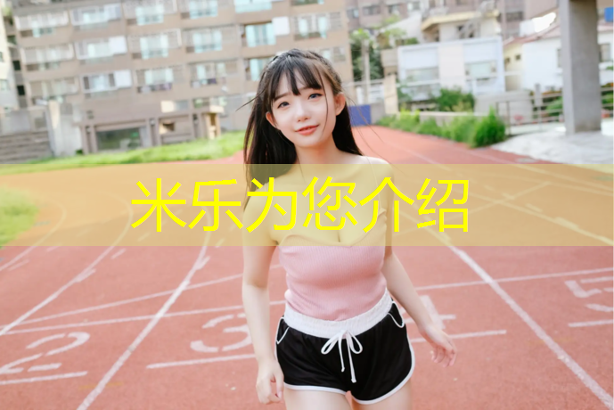 米樂(lè )m6官網(wǎng)登錄入口：體操服胸墊一直往上走正常嗎_