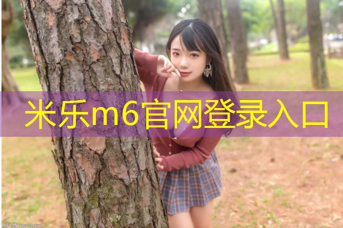 米樂(lè )m6官網(wǎng)登錄入口為您介紹：跆拳道樂(lè )達電子護具操作使用教程