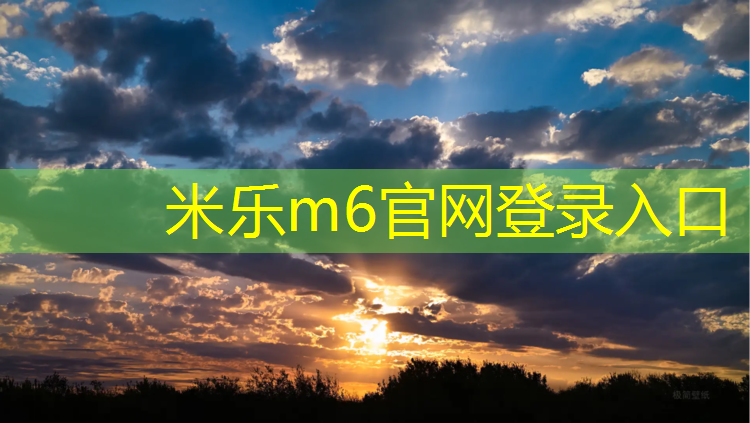 米樂為您介紹：長治優(yōu)質(zhì)環(huán)形塑膠跑道報(bào)價(jià)
