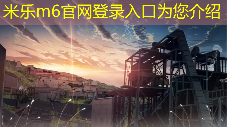 <strong>米樂(lè )m6官網(wǎng)登錄入口：成都學(xué)校復合塑膠跑道造價(jià)</strong>
