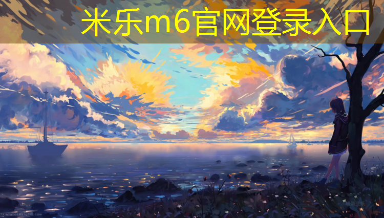米樂(lè )：舊塑膠跑道翻新