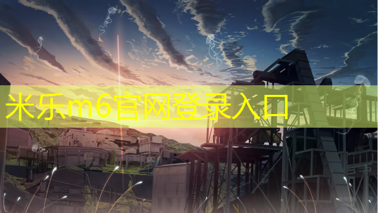 <strong>米樂為您介紹：大慶標(biāo)準(zhǔn)塑膠跑道</strong>