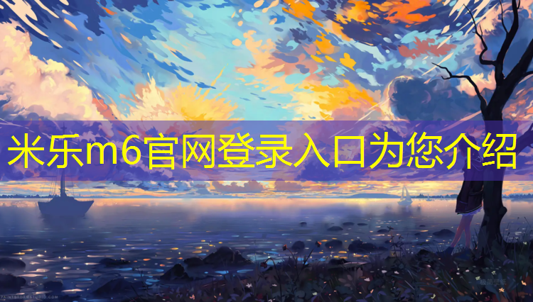 米樂(lè )為您介紹：列西小學(xué)塑膠跑道