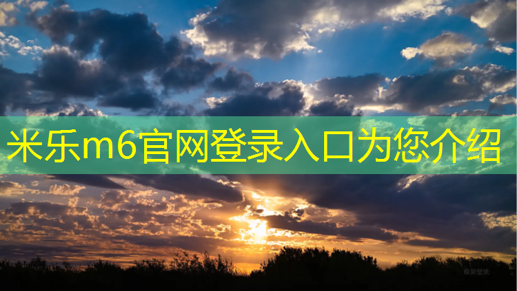 米樂(lè )m6官網(wǎng)登錄入口為您介紹：福鼎聚氨酯塑膠跑道材料