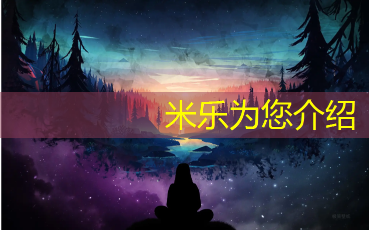 米樂(lè )：淄博塑膠跑道施工報價(jià)