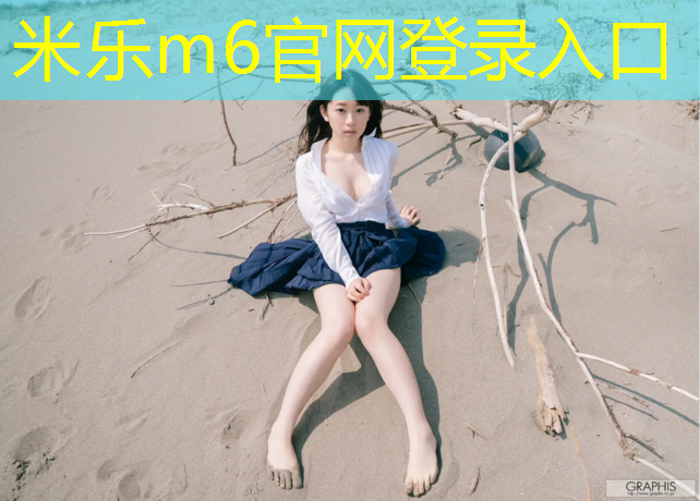 <strong>米樂(lè)：幼兒戶外體操墊</strong>