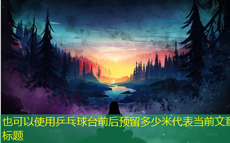 乒乓球臺前后預留多少米