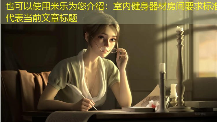 室內健身器材房間要求標準