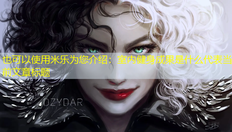 室內健身成果是什么